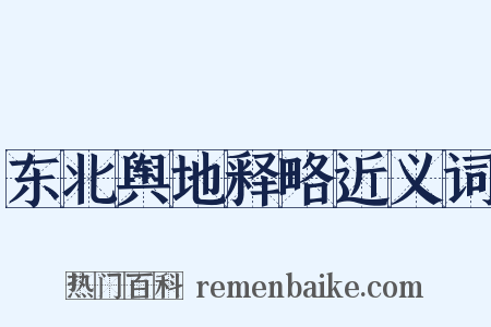 东北舆地释略近义词是什么意思的图片